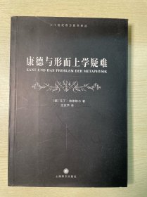 康德与形而上学疑难