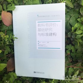 教科书评价：基础研究与标准建构