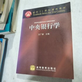 中央银行学