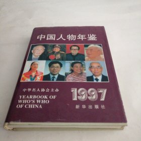 中国人物年鉴.1997（张黎群签名本）