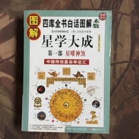 图解星学大成(第一部)星曜神煞：中国传统星命学总汇