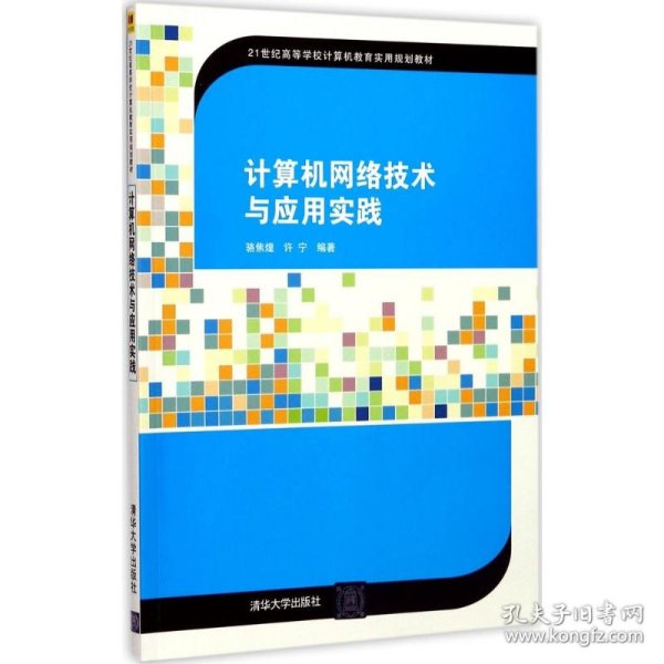 计算机网络技术与应用实践/21世纪高等学校计算机教育实用规划教材