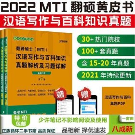 翻译硕士(MTI）汉语写作与百科知识真题解析及习题详解