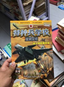 特种兵学校之战机学校：战斗机和轰炸机