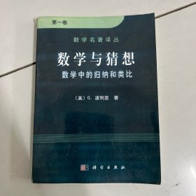 数学与猜想（第一卷）：数学中的归纳和类比