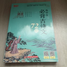 高中生必背古诗文72篇