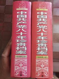 《中国共产党八十年
珍贵档案》