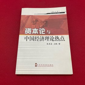 《资本论》与中国经济理论热点（修订本）