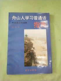 舟山人学习普通话指南。