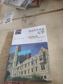 图说世界著名大学