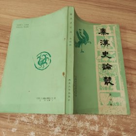 秦汉史论丛（第四辑）一版一印