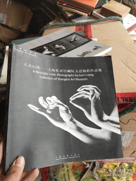 人文台湾一上海美术馆藏阮义忠摄影作品集