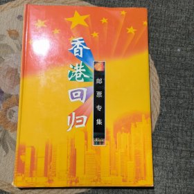 香港回归(邮票专集)