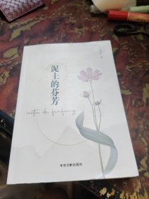 泥土的芬芳