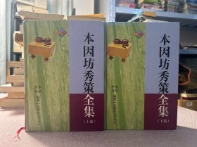 本因坊秀策全集（上下）