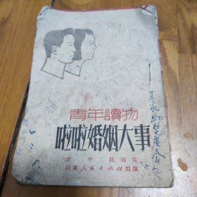 青年读物 啦啦婚姻大事(无后皮)