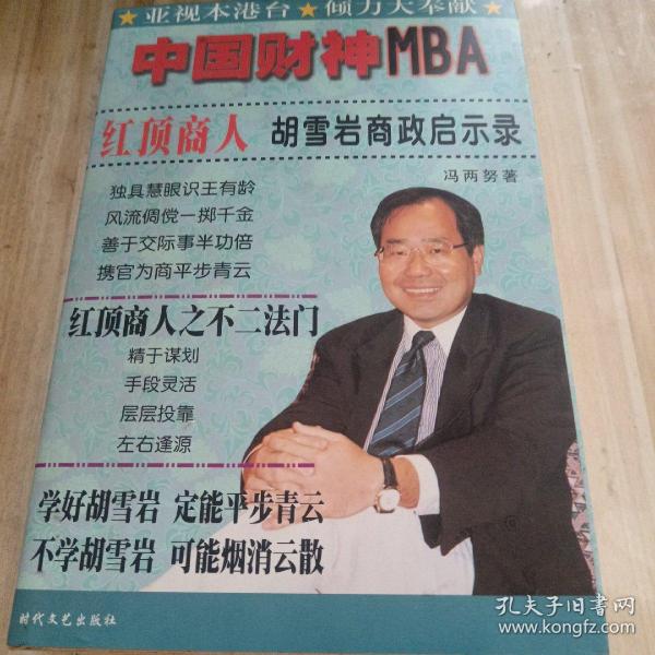 中国财神MBA：红顶商人胡雪岩商政启示录