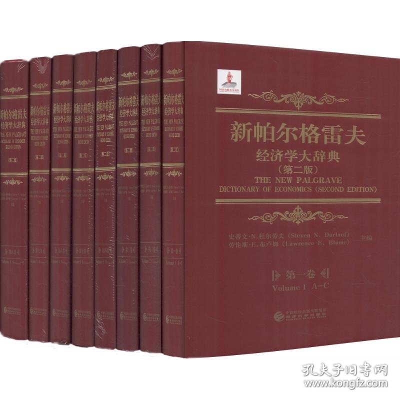 【正版新书】新帕尔格雷夫经济学大辞典(第二版)全8卷史蒂文&middot;N.杜尔劳夫经济科学出版社经济学理论书籍经济学