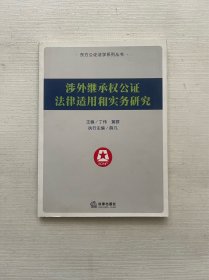 涉外继承权公证法律适用和实务研究