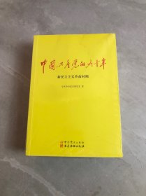 中国共产党的九十年【全三册】