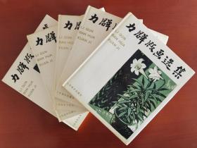 《力群版画选集》库存精装本，一本150元，人民美术出版社1993年7月第一版第一次印刷，仅印1000册。