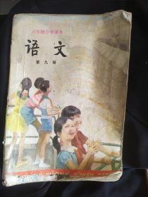 六年制小学课本 语文 第九册.