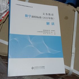 义务教育数学课程标准（2022年版）解读