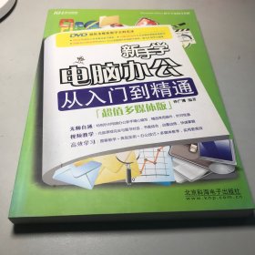 新手学电脑办公从入门到精通