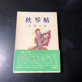 秋琴帖 作者签赠本 双重函套