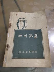 四川泡菜（1959年一版一印）无缺页