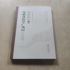 先醒斋医学广笔记（第2版）/中医非物质文化遗产临床经典读本