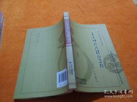 王道坤诊疗经验集锦