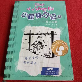 小屁孩日记. 12 : 汉英对照