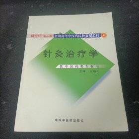 新世纪（第2版）全国高等中医药院校规划教材：针灸治疗学（供中医药类专业用）