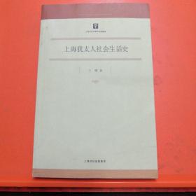 上海犹太人社会生活史