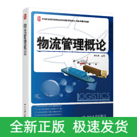 物流管理概論