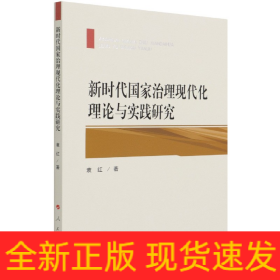 新时代国家治理现代化理论与实践研究