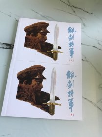 北京小学生连环画，佩剑将军（上，下）