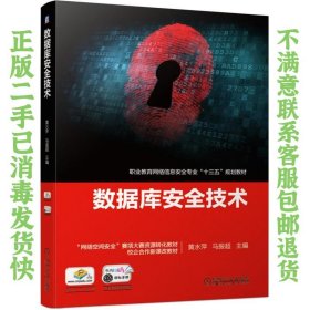 数据库安全技术 黄水萍、马振超  编 9787111639299 机械工业出版社