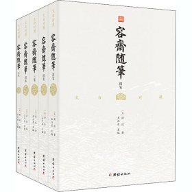 容斋随笔(全5册)