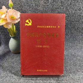 中国共产党黑水县历史 : 1935～2008