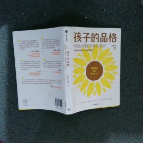 孩子的品格写给父母的积极心理学