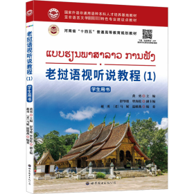 老挝语视听说教程(1)用书 外语－其他语种 作者