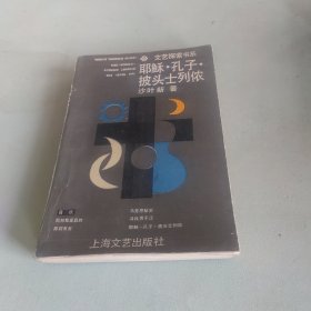 耶稣·孔子·披头士列侬