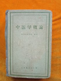中医学概论