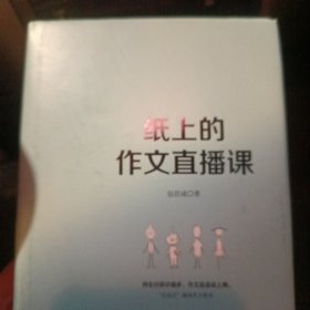 纸上的作文直播课包君成包子老师作文书