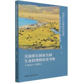 美国黄石公园生态管理的历史考察(1872-1995)王俊勇|责编:安芳中国社科9787520390491全新正版