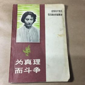 《为真理而斗争》