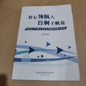 育心领航人-百舸千帆竞 —海淀区小学班主任基本功研修及展示活动（低年级组）