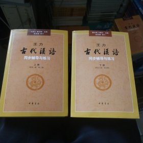 王力《古代汉语》同步辅导与练习（配第三册/第四册）